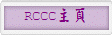 RCCC主頁