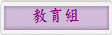 教育組