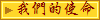 我們的使命