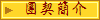 團契簡介