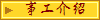 事工介紹