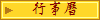 行事曆