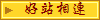 好站相連