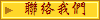 聯絡我們