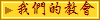 我們的教會