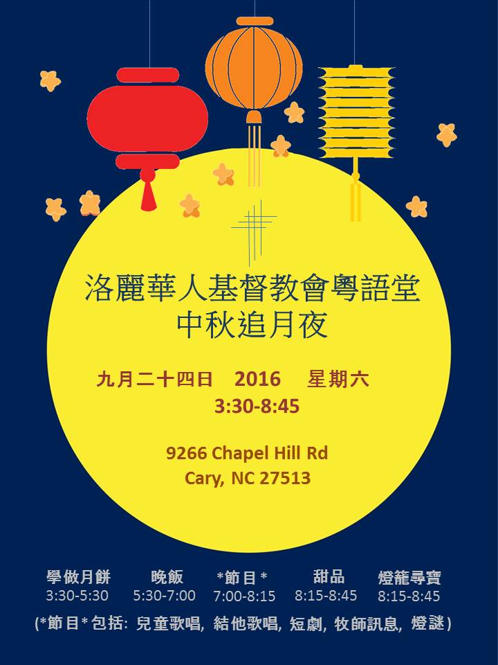 2016 RCCC 粵語堂中秋追月夜